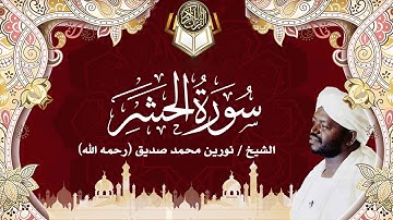 59 سورة الحشر | نورين محمد صديق | Surah Al-Hashr | Nourin Mohamed Siddig