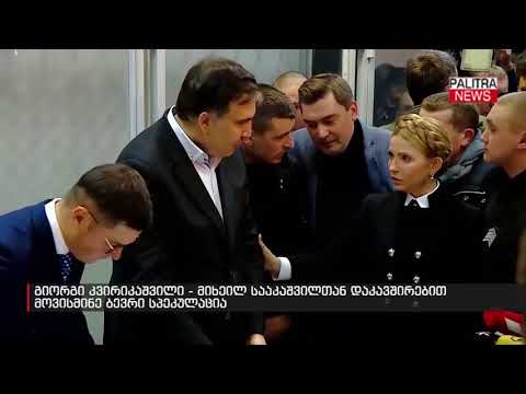 გიორგი კვირიკაშვილი - მიხეილ სააკაშვილთან დაკავშირებით მოვისმინე ბევრი სპეკულაცია