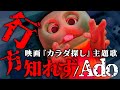 【Ado】行方知れず 歌ってみた 【映画「カラダ探し」主題歌】