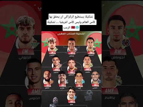 تشكيلة يستطيع الركراكي ان يحقق بها كأس العالم وليس كأس افريقيا تشكيلة الرعب المنتخب المغربي تشكيلة يستطيع الركراكي ان يحقق بها كأس العالم وليس كأس افريقيا تشكيلة الرعب المنتخب المغربي