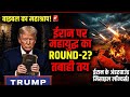 ट्रंप का खौफनाक 'बाइबल कर्स' पाठ! 🔥 मिडल ईस्ट में महायुद्ध के Round-2 का फाइनल प्लान लीक!