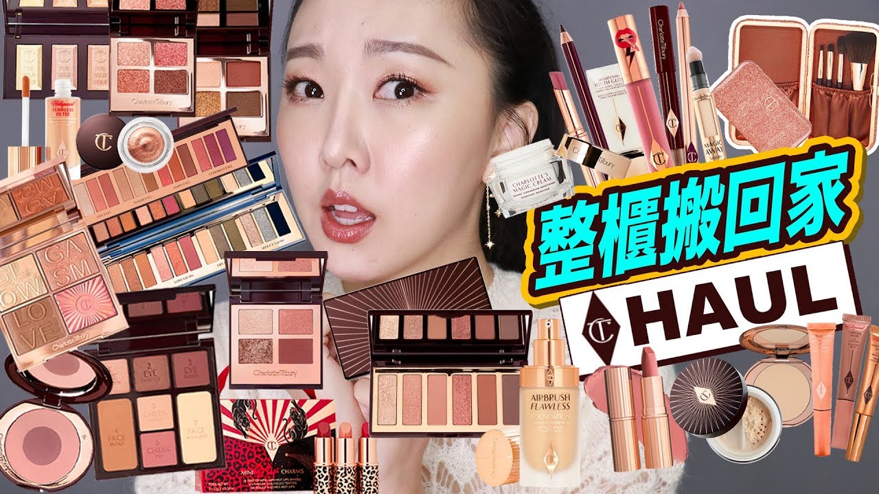 花費近10萬💸CT全產品心得終於來了 Charlotte Tilbury Haul