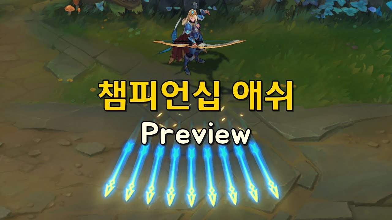 리그 오브 레전드 챔피언 애쉬 롤 칼바람 애쉬 룬