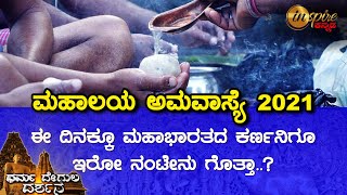 Mahalaya Amavasya 2021 | Pitru Paksha | Dharma Degula Darshana