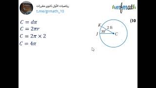 حساب طول القوس في الدرائرة