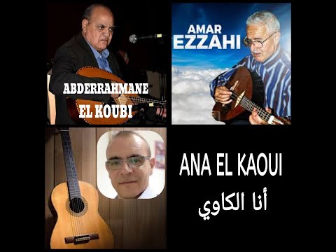 Ana El Kaoui أنا الكاوي عمر الزاهي عبد الرحمن قبي