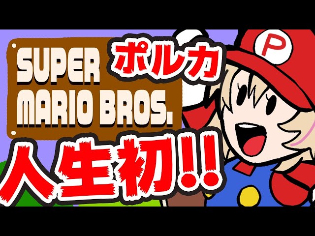 人生初マリオハーッハァ！イッツミーポルカァ！【SUPER MARIO BROS.】のサムネイル