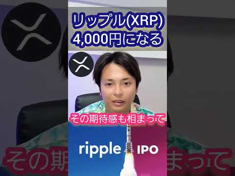 リップル(XRP)が4,000円になる日 #仮想通貨