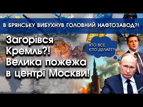 PTV UA: В Москві під Кремлем велика пожежа! | В Брянську вибухнув головний нафтозавод?! | PTV.UA