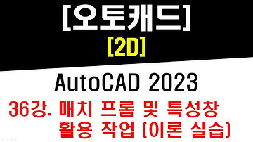 [ 오토캐드 2023 - 2D ] 36강 매치 프롭 (Matchprop) 및 특성창 (Properties) 활용 작업 (이론 및 실습) - CAD Practical Drawing