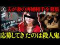 【胸糞】余命わずかの夫に再婚相手を探してもらった妻…最期は夫が選び抜いた相手にバラバラ殺人【闇の実話ミステリー】