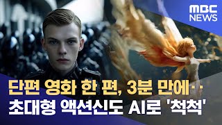 "누구나 상상을 영상으로"‥ AI, 영화를 만들다 (2025.12.07/뉴스데스크/부산MBC)