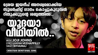 Yoodaya Veedhiyil | Christian Video Songs Malayalam | Rithuraj | Joji Johns | Lijosh Vezhappilly