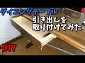 【DIY】ダイニングテーブルへ引き出しを取り付けてみた（テーブルソー活用編）