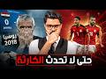 فضيحة ام صعود ماذا تغير في المنتخب المصري بين 2018 و 2026 
