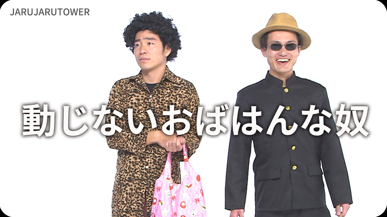 動じないおばはんな奴 ジャルジャルのネタのタネ Jarujarutower Youtube 動じないおばはんな奴 ジャルジャルのネタのタネ Jarujarutower Youtube