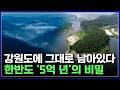 강원도에 그대로 남아있다..한반도 '5억 년'의 비밀 [반복재생] / YTN 사이언스