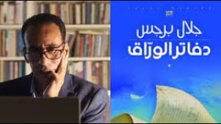 خالد منصور مع جلال برجس حول رواية دفاتر الوراق 7-7-2021