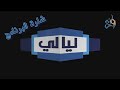 شارة برنامج ليالي نجوم مع لآلئ قديم بدون شعار القناة قناة روائع الفضائية رمضان 1431 هـ mp3