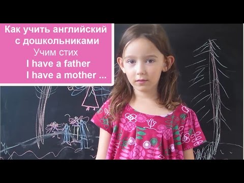 Как учить стихи на английском с детьми. Учим стих I have a father...