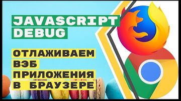 JavaScript debug: отлаживаем вэб приложения в браузере