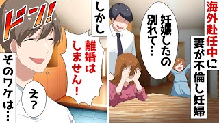 海外赴任中に不倫して妊娠した妻「ごめんなさい、別れて」俺「離婚はしません！」⇒その理由が…ｗ【スカッとする話】