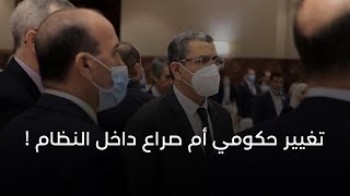 تغيير حكومي أم صراع داخل النظام 