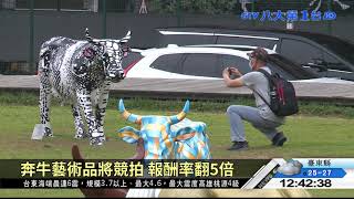 最悠久藝術展 國際奔牛再度登台 八大民生新聞 2021042810
