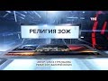 Религия ЗОЖ. Специальный репортаж