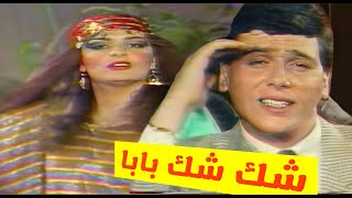 شيك شيك بابا - ادونيس عقل وجاكلين خوري  (تلفزيون العراق)1983
