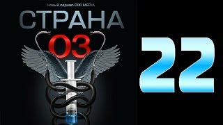 Страна 03 - 22 серия (криминальный сериал)