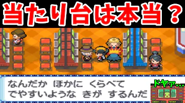 検証 ポケモンのスロットの当たり台は ホントに当たりやすいの ゆっくり実況 Mp3 検証 ポケモンのスロットの当たり台は ホントに当たりやすいの ゆっくり実況 Mp3