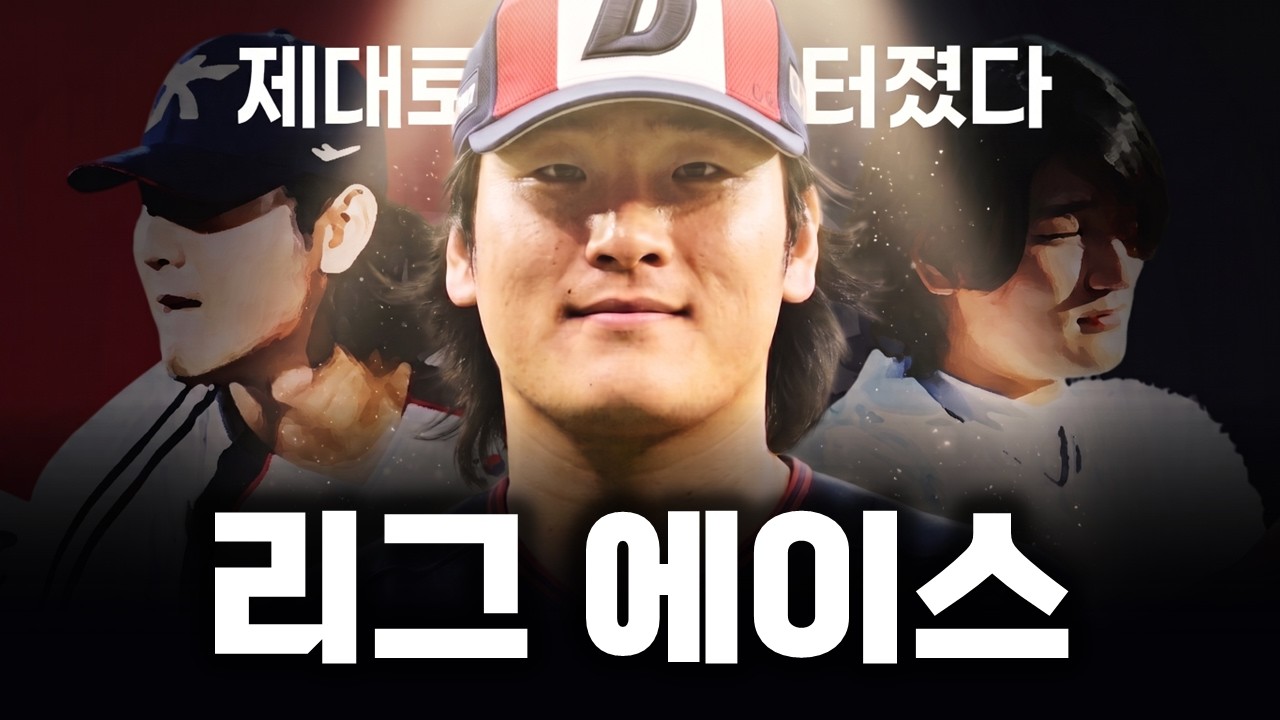 2026년의 곽빈은 얼마나 압도적인 투수였을까