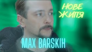 MAX BARSKIH - Нове життя (Mood Video) Реальна Містика