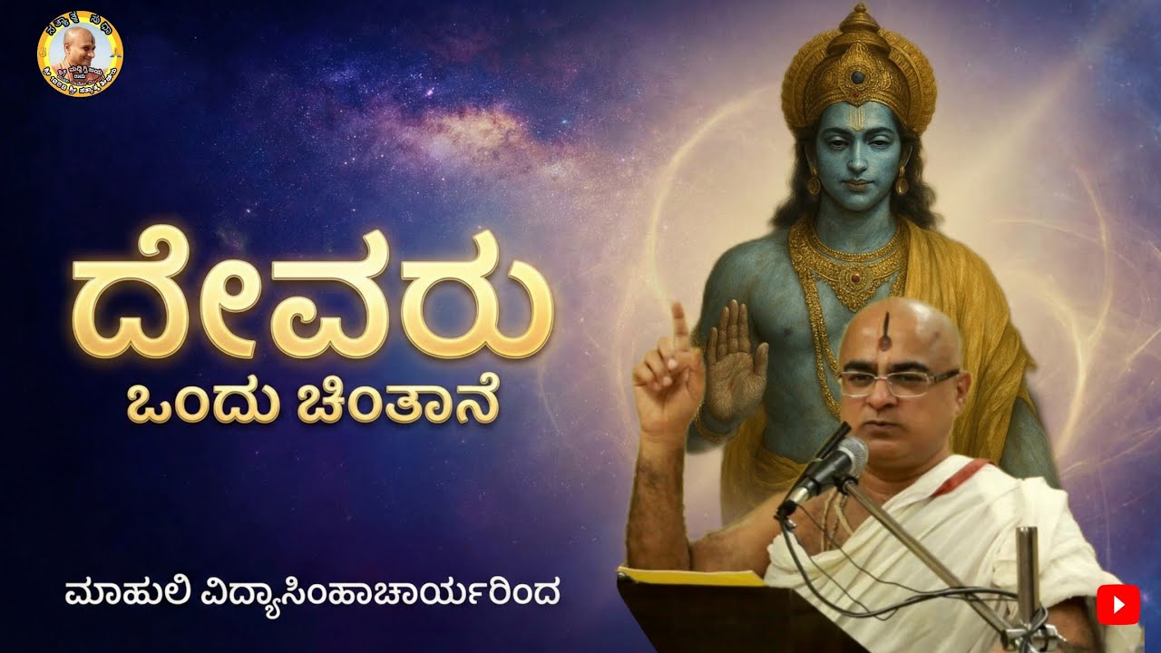 Devaru Ondu Chintane By Vidyasimhacharya Mahuli