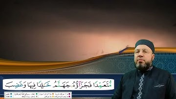 من سورة النساء الصفحة 93 بصوت القارئ محمود عبدالله المبيض من ختمة اقرأ وارقَ