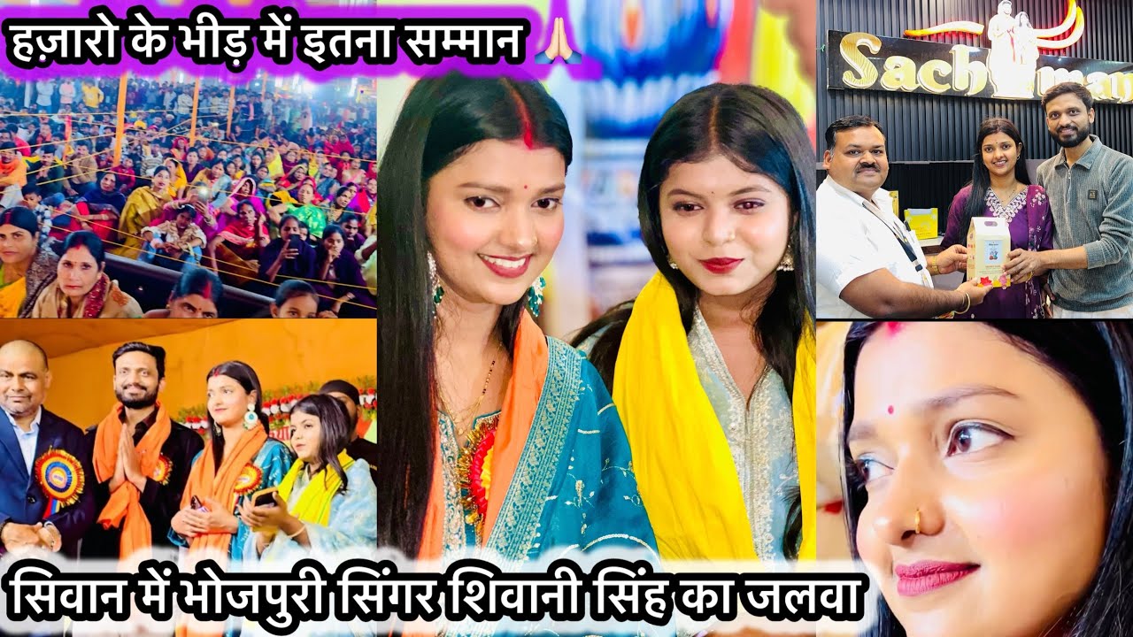 Vlog #4462 | सिवान में भोजपुरी सिंगर शिवानी सिंह के साथ मनीषा की स्टेज पे ही मस्ती शुरू 🥰❤️