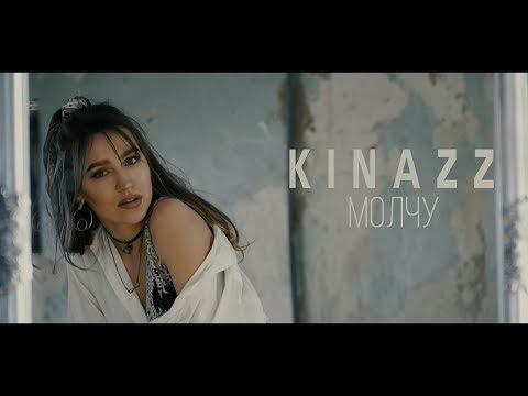 Kinazz - Молчу