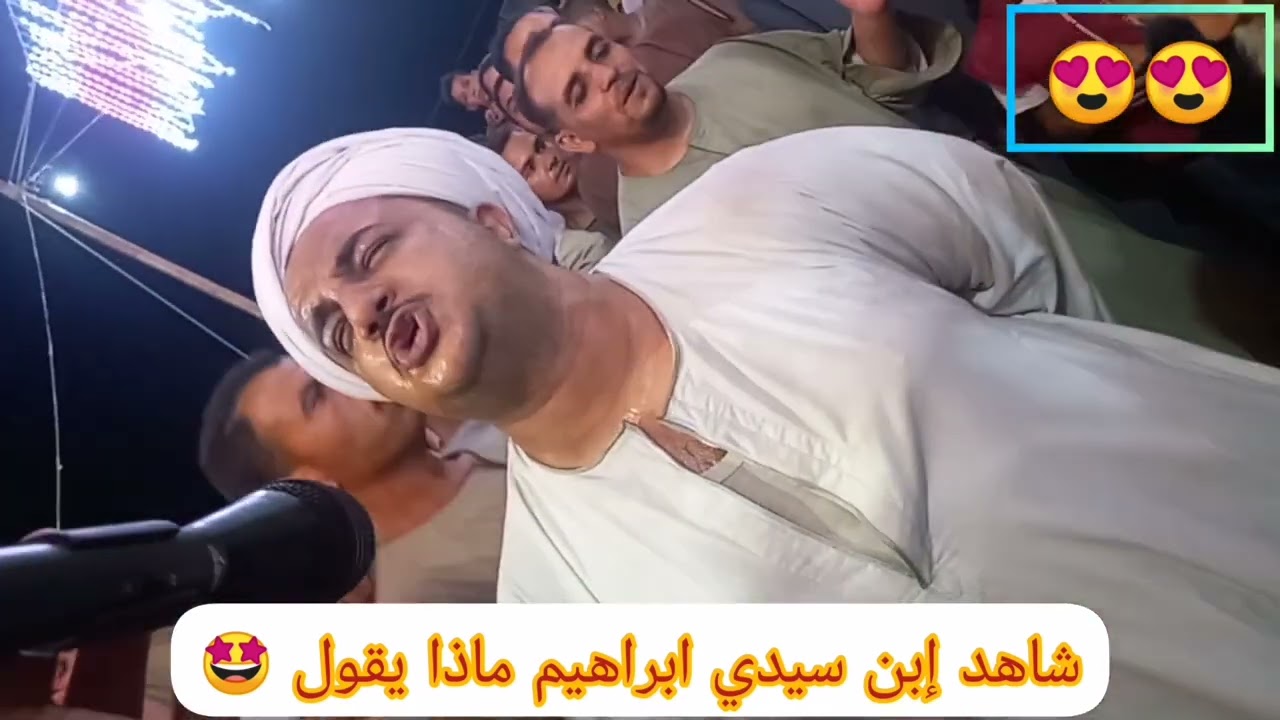 شاااااااهد ماذا يقول ابن سيدي ابراهيم الدسوقي 😍😍