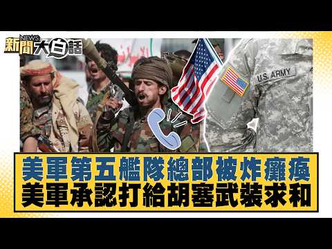 U.S. Fifth Fleet Headquarters Paralyzed by Bombing; U.S. Military Admits Calling Houthi Rebels to...