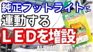 【①エーモンユニット用リレー1558の使い方】アルファード純正フットランプを分岐して連動するLEDを追加する方法。30系アルファードSCパッケージ 前期/後期/後期改良型で出来ます。