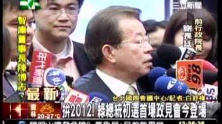 20110409 綠總統初選政見會 蔡英文 蘇許交鋒 三立新聞1300
