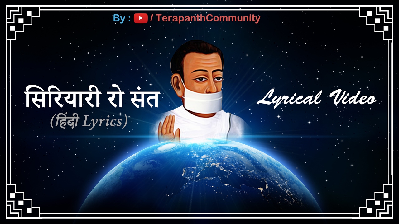 Siriyari Ro Sant      Jain Terapanth Geetika with Lyrics