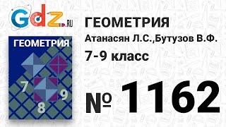 № 1162 - Геометрия 7-9 класс Атанасян № 1162 - Геометрия 7-9 класс Атанасян
