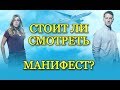 ОБЗОР СЕРИАЛА "МАНИФЕСТ" - стоит ли смотреть?