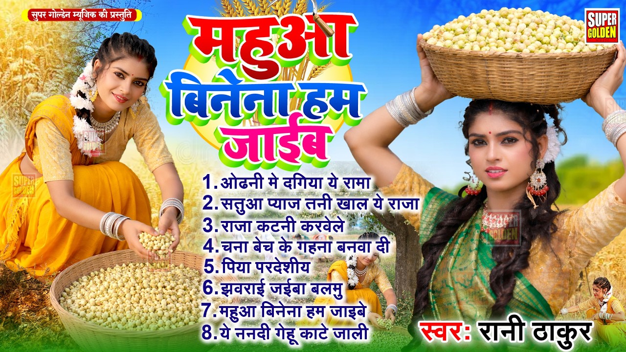 #देहाती चईता | महुआ बिनेना हम जाइब | Sona Singh | Parampariik Bhojpuri Chaita Song 2026