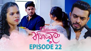 Sihineka Thaniwela | Episode 22 - (2025-10-30) | ITN