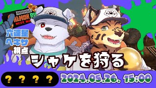【スプラ３】シャケを狩る どんぴこクマフェス！【六連星ヘキサ/樫きづち】