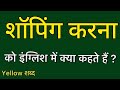 Shopping karna को इंग्लिश में क्या कहते हैं ? Shopping karna ko english mein kya kahate hain | Shopp