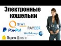 Какой электронный кошелёк выбрать? PAYEER, PAYPAL,  Яндекс.Деньги, КИВИ-кошелёк, Вебмани, Епайментс